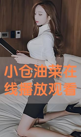 小仓 在线视频播放,畅享海量影视资源，轻松观影新体验