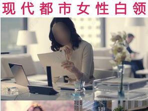 都市白领在线视频,在线视频展现职场百态