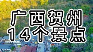 贺州的在线视频,探寻千年古邑的美丽风光与人文魅力